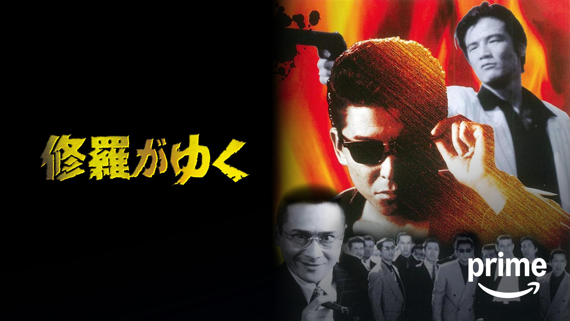 首領への道　1〜23巻 Amazon.co.jp: 首領への道01を観る | Prime Video